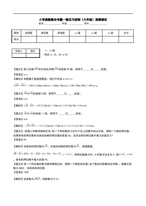 小学奥数数论专题--数位与进制(六年级)竞赛测试.doc