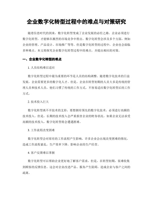 企业数字化转型过程中的难点与对策研究