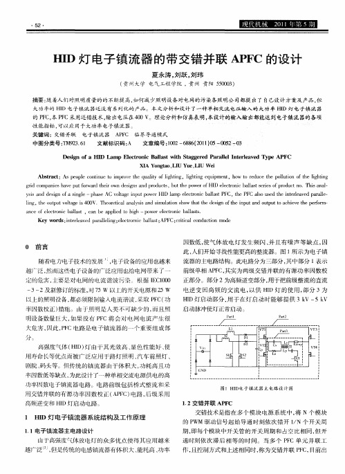 HID灯电子镇流器的带交错并联APFC的设计