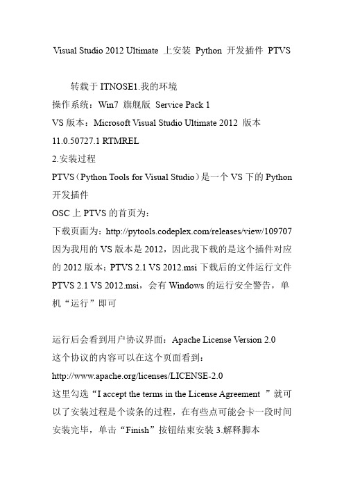 Visual Studio 2012 Ultimate 上安装 Python 开发插件 PTVS