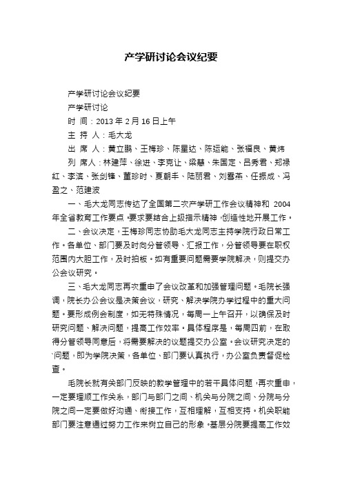 产学研讨论会议纪要