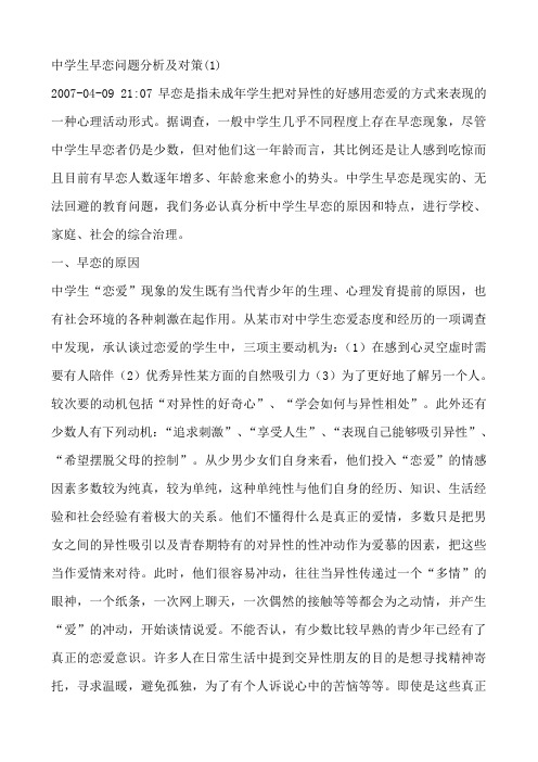 中学生早恋问题分析及对策(1)