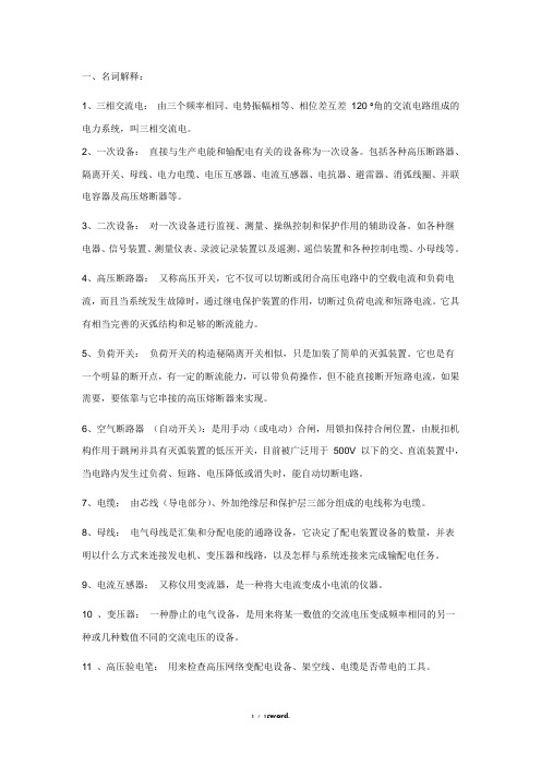 电力行业电气工程及其自动化专业面试必备知识汇总(优.选)