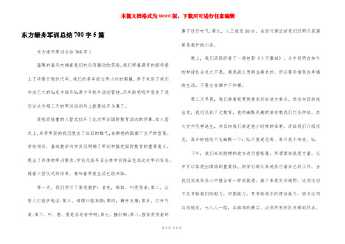 东方绿舟军训总结700字5篇