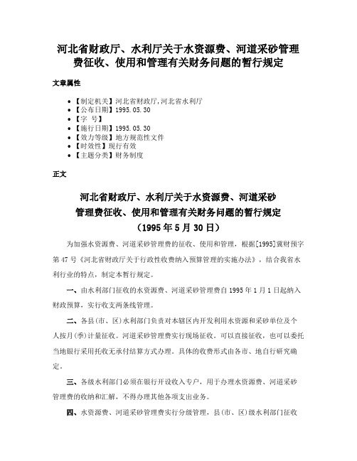 河北省财政厅、水利厅关于水资源费、河道采砂管理费征收、使用和管理有关财务问题的暂行规定