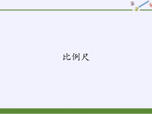 六年级数学下册课件-4.3.1 比例尺-人教版(共15张PPT)