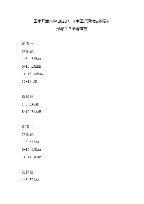 国家开放大学《中国近现代史纲要》形考1-7参考答案