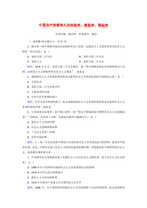 新教材高中政治第一单元中国共产党的领导12中国共产党领导人民站起来富起来强起来测试(含解析)新人教版