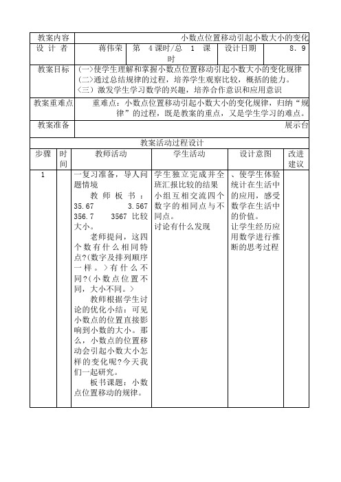 小数点位置移动引起小数大小的变化小学数学四下册第册学案