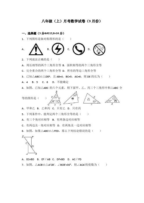 八年级上册数学9月份月考试题(含解析)