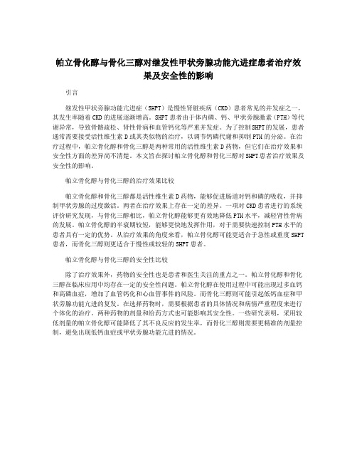 帕立骨化醇与骨化三醇对继发性甲状旁腺功能亢进症患者治疗效果及安全性的影响