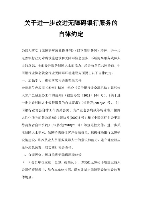 关于进一步改进无障碍银行服务的自律约定