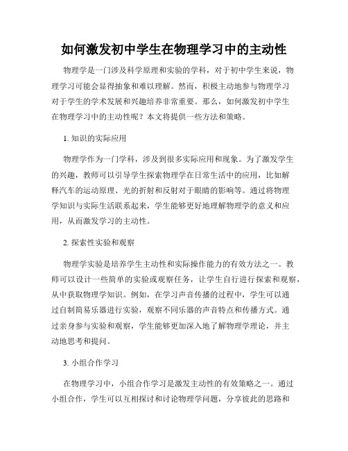 如何激发初中学生在物理学习中的主动性