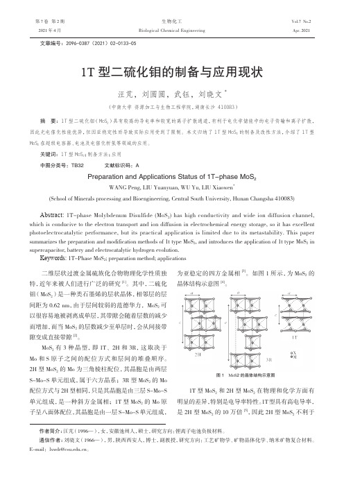 1T型二硫化钼的制备与应用现状