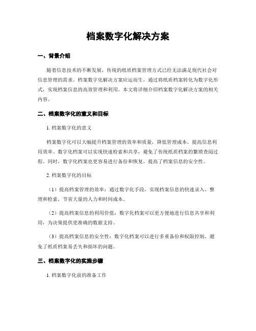 档案数字化解决方案