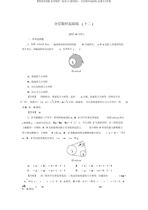 【非常考案】高考物理一轮复习(通用版)：分层限时跟踪练12【含解析】