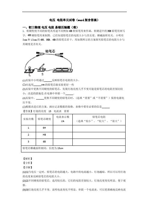 电压 电阻单元试卷(word版含答案)
