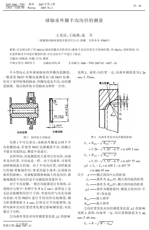 球轴承外圈半沟沟径的测量