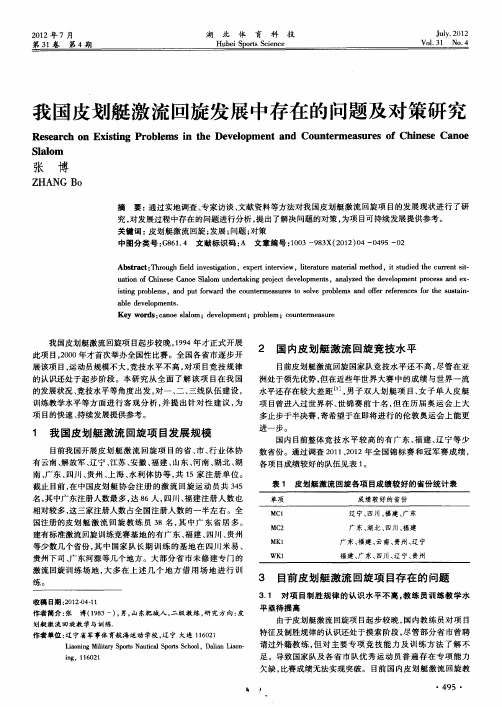 我国皮划艇激流回旋发展中存在的问题及对策研究