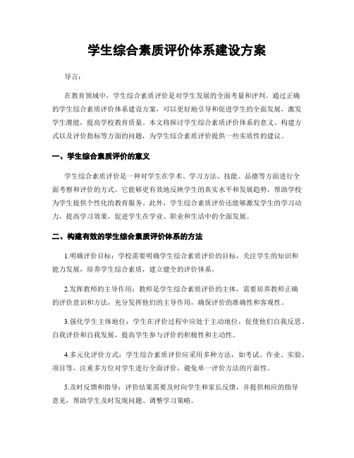 学生综合素质评价体系建设方案