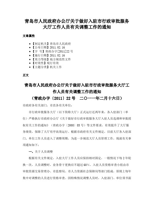 青岛市人民政府办公厅关于做好入驻市行政审批服务大厅工作人员有关调整工作的通知