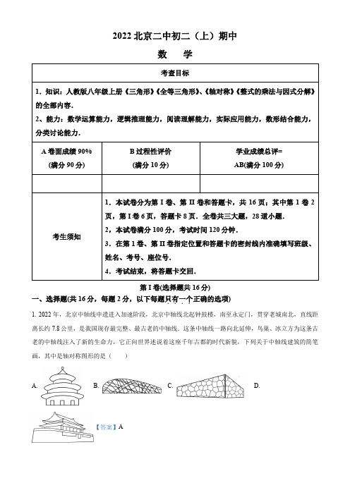 2022-2023学年 北京市第二中学八年级上学期期中考数学试卷带讲解