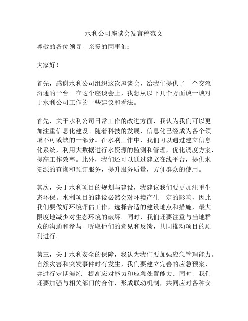 水利公司座谈会发言稿范文