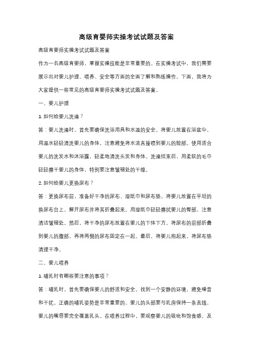 高级育婴师实操考试试题及答案