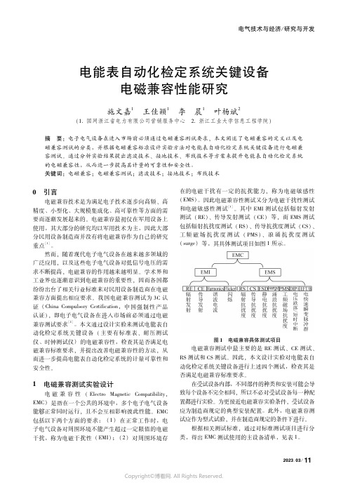 电能表自动化检定系统关键设备电磁兼容性能研究