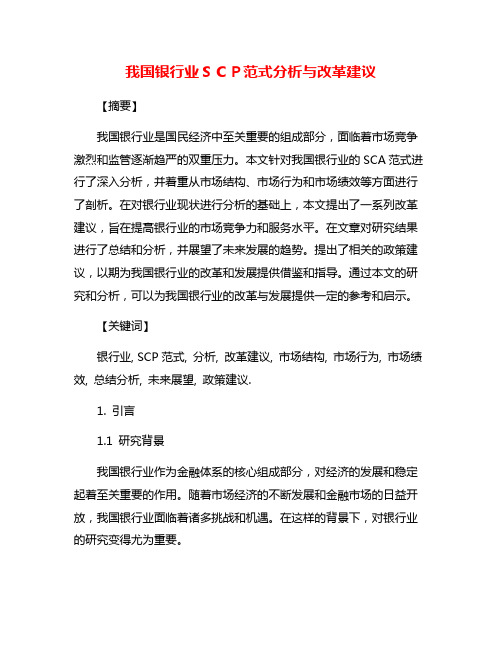 我国银行业SCP范式分析与改革建议