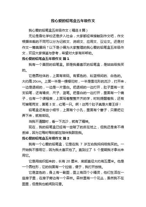 我心爱的铅笔盒五年级作文（精选8篇）