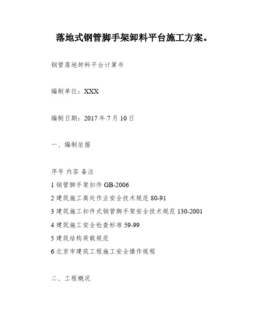 落地式钢管脚手架卸料平台施工方案。