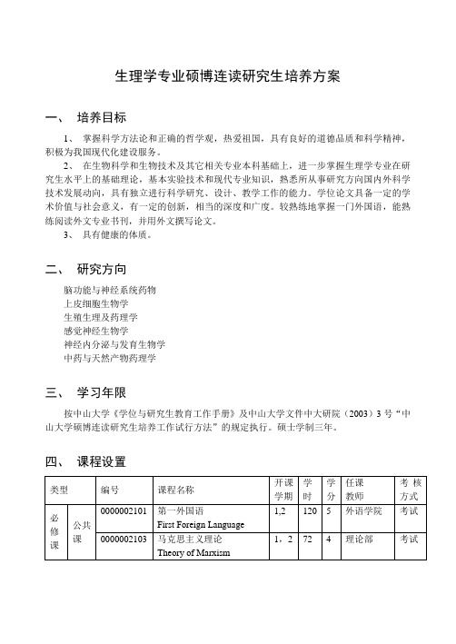 生理学专业硕士研究生培养方案