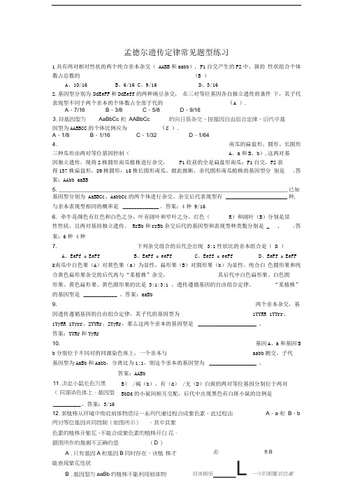 孟德尔遗传定律常见题练习