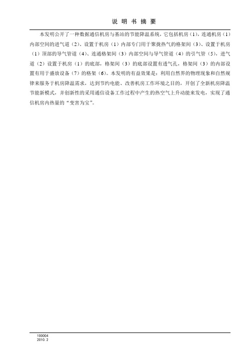 【发明1】数据通信机房与基站的节能降温系统(1)(DOC)