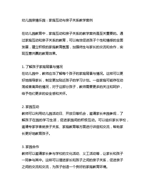 幼儿园亲情乐园：家庭互动与亲子关系教学案例