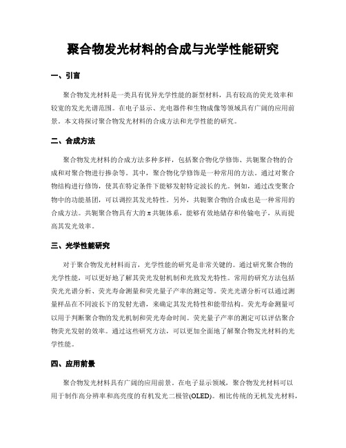 聚合物发光材料的合成与光学性能研究