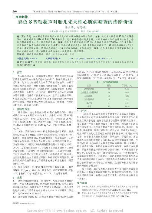 彩色多普勒超声对胎儿先天性心脏病筛查的诊断价值