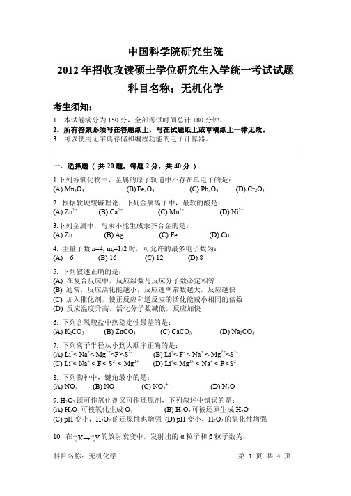 中国科学院研究生院无机化学2012、2013年考研真题试题