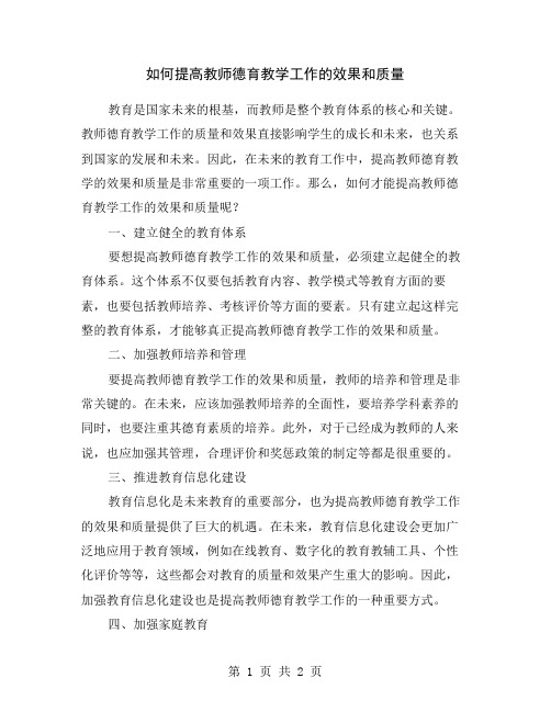 如何提高教师德育教学工作的效果和质量