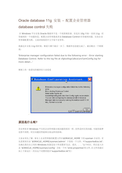 Oracle database 11g 安装 - 配置企业管理器database control失败的注意事项