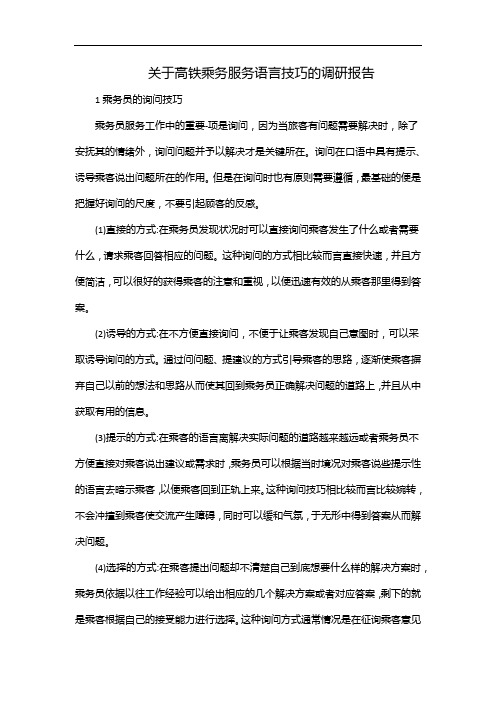 关于高铁乘务服务语言技巧的调研报告