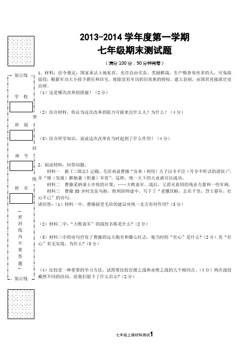 2013-2014学年度第一学期七年级历史期末测试题