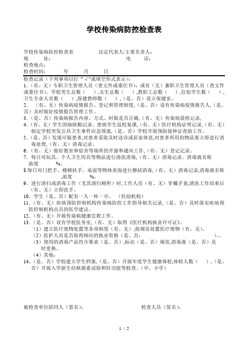 学校传染病防控检查表