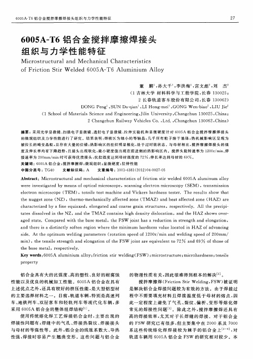 6005A-T6铝合金搅拌摩擦焊接头组织与力学性能特征