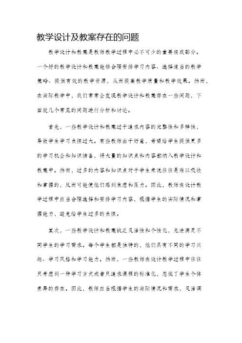 教学设计及教案存在的问题