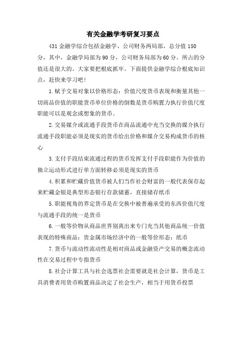 有关金融学考研复习要点