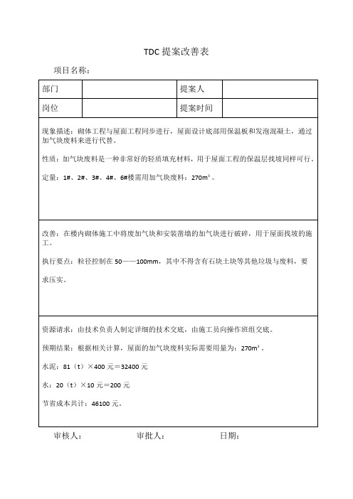 TDC改善提案表