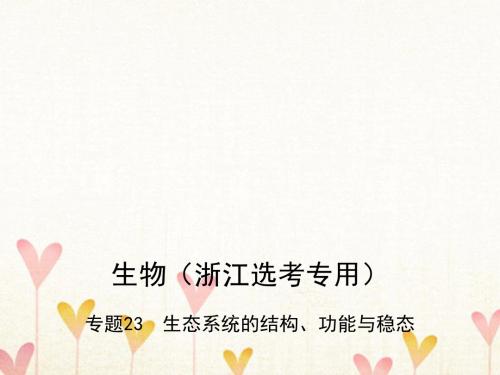 (B版,浙江选考专用)2019版高考生物总复习 专题23 生态系统的结构、功能与稳态课件