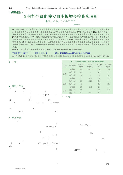 3例肾性贫血并发血小板增多症临床分析